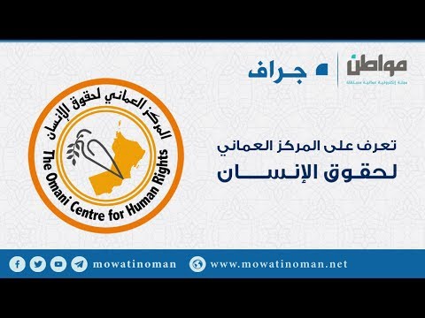 مواطن تعرف على المركز العماني لحقوق الإنسان