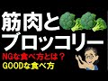【筋トレ科学】筋肉が肥大するブロッコリーの食べ方　~筋肉への効果を2.8倍にする食べ方~