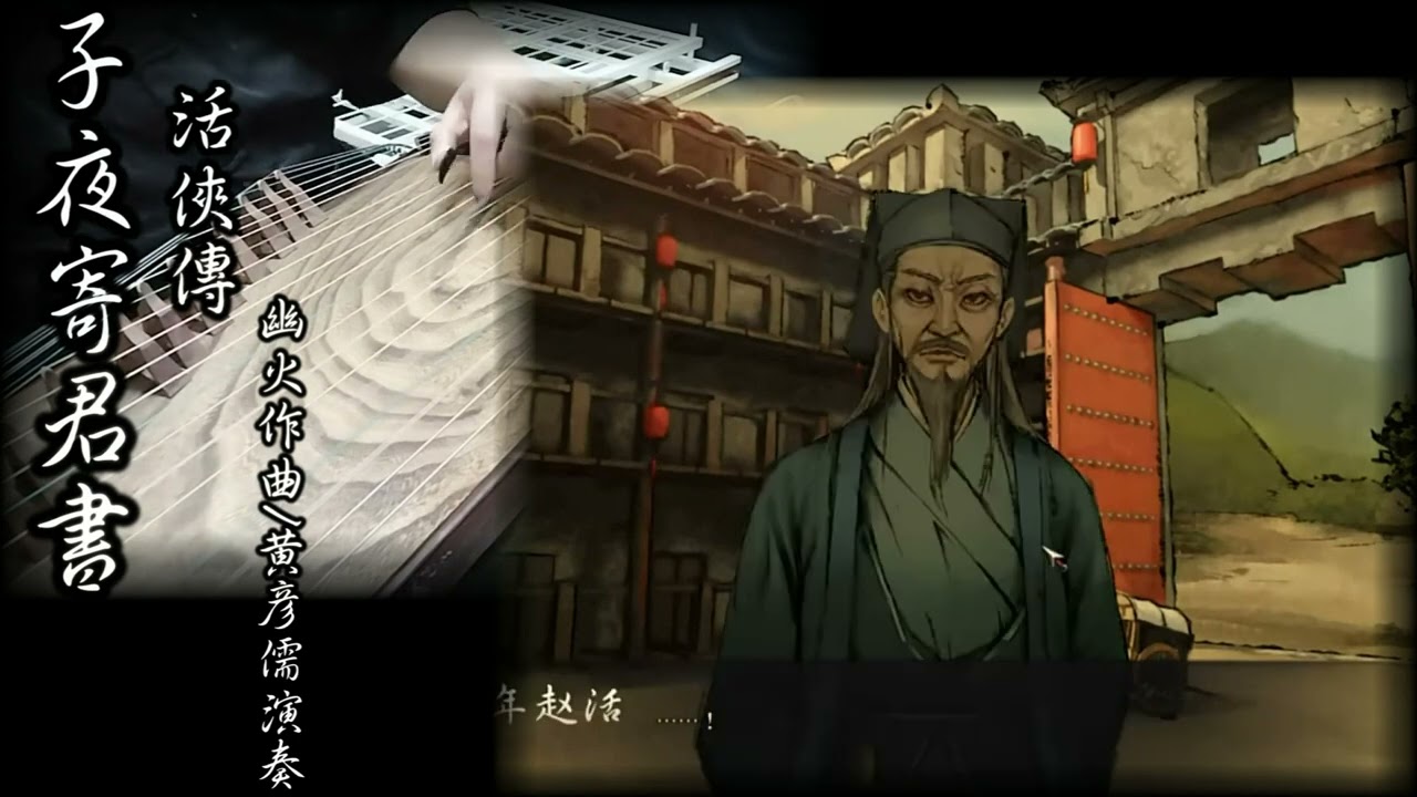 《子夜寄君書》古箏獨奏-活俠傳-湘瑢箏樂坊-幽火作曲-黃彥儒改編/演奏