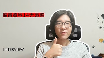 14天備審資料準備：幫助你找到理想的學校｜一句話骨架＋三證據