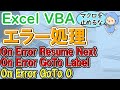 VBAのエラー処理｜On Error Resume Nextなど