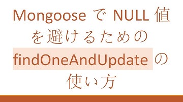 MongooseでNULL値を避けるためのfindOneAndUpdateの使い方