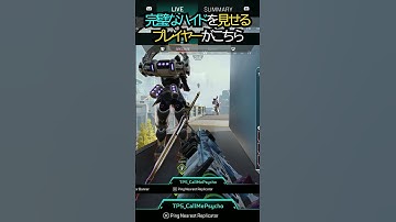 【APEX】究極の陰キャ!?完璧なハイドを見せるプレイヤーがこちら!!#apex #apexlegends #ゲーム #shorts