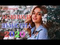 Шансон 2020 Лучшие песни августа 2020 года💖Великие песни Шансона года 2020💖НОВИНКИ музыки года 2020