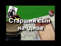 Старший сын начдива