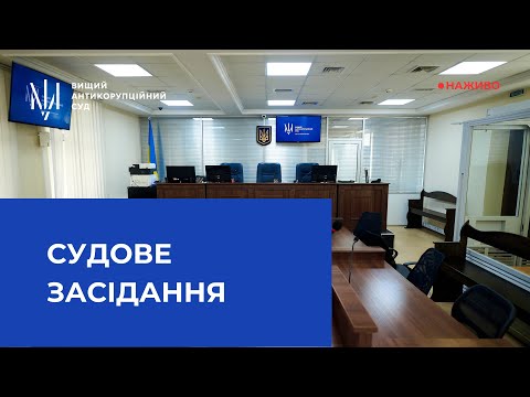 Трансляція засідання у справі щодо ймовірного привласнення цукру