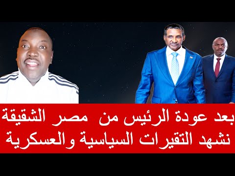 أستاذ أحمد الضي مع عودة الرئيس مجلس الرئاسي من دولة مصر نشهد التقيرات السياسية والعسكرية كبيرة
