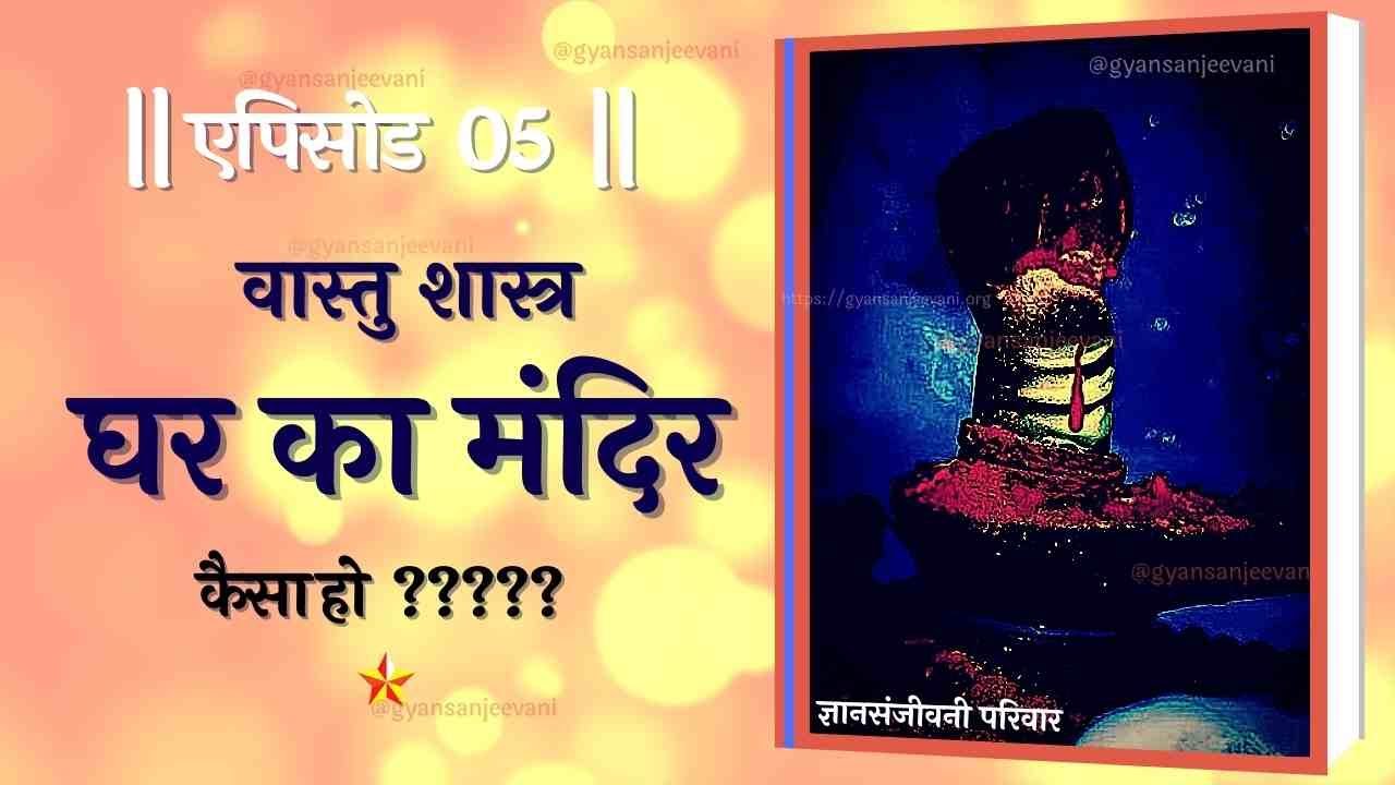 घर का मंदिर कैसा हो ? || vastu || Gyansanjeevani || Vyaspeeth || Positive Energy || FengShui