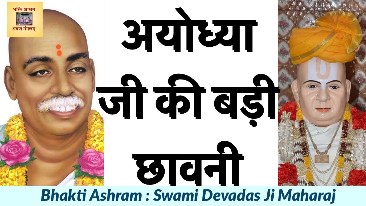 Baba Raghunath Das Ji Maharaj of BADI CHAVANI - AYODHYA & Tukdo Ji Maharaj बाबा रघुनाथ दास जी महाराज