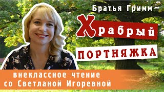 Храбрый портняжка, братья Гримм. PRO сказки