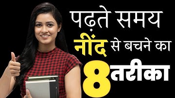 पढ़ते समय नींद से कैसे बचे। how to avoid sleep while studying। Hindi motivational Video for students