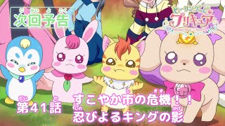 ヒーリングっど♥プリキュア 第41話予告 「すこやか市の危機！！忍びよるキングの影」