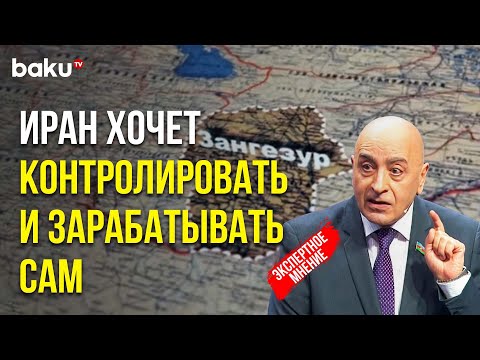 Расим Мусабеков о заявлении Раиси, который против открытия Зангезурского коридора через Армению