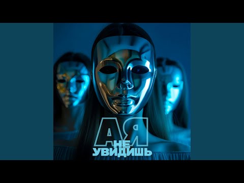 Ая - Не увидишь