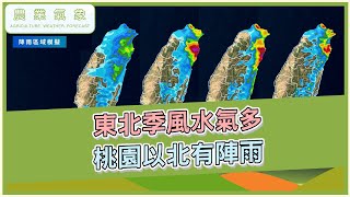 農業氣象 114/11/03 東北季風水氣多，桃園以北有陣雨