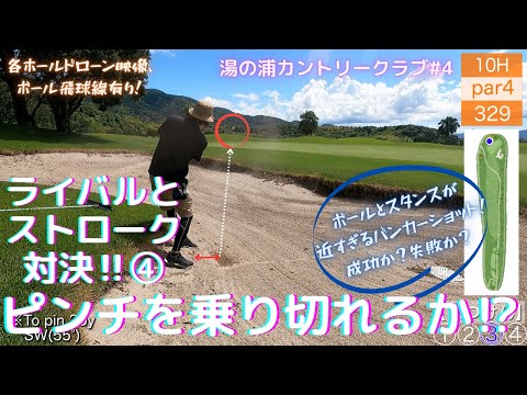 【ゴルフ】湯の浦④ストローク対決‼厳しいバンカーショット‼【飛球線あり】【湯の浦カントリークラブ】