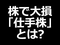 【株で大損】危険すぎる「仕手株」とは?【株初心者講座】