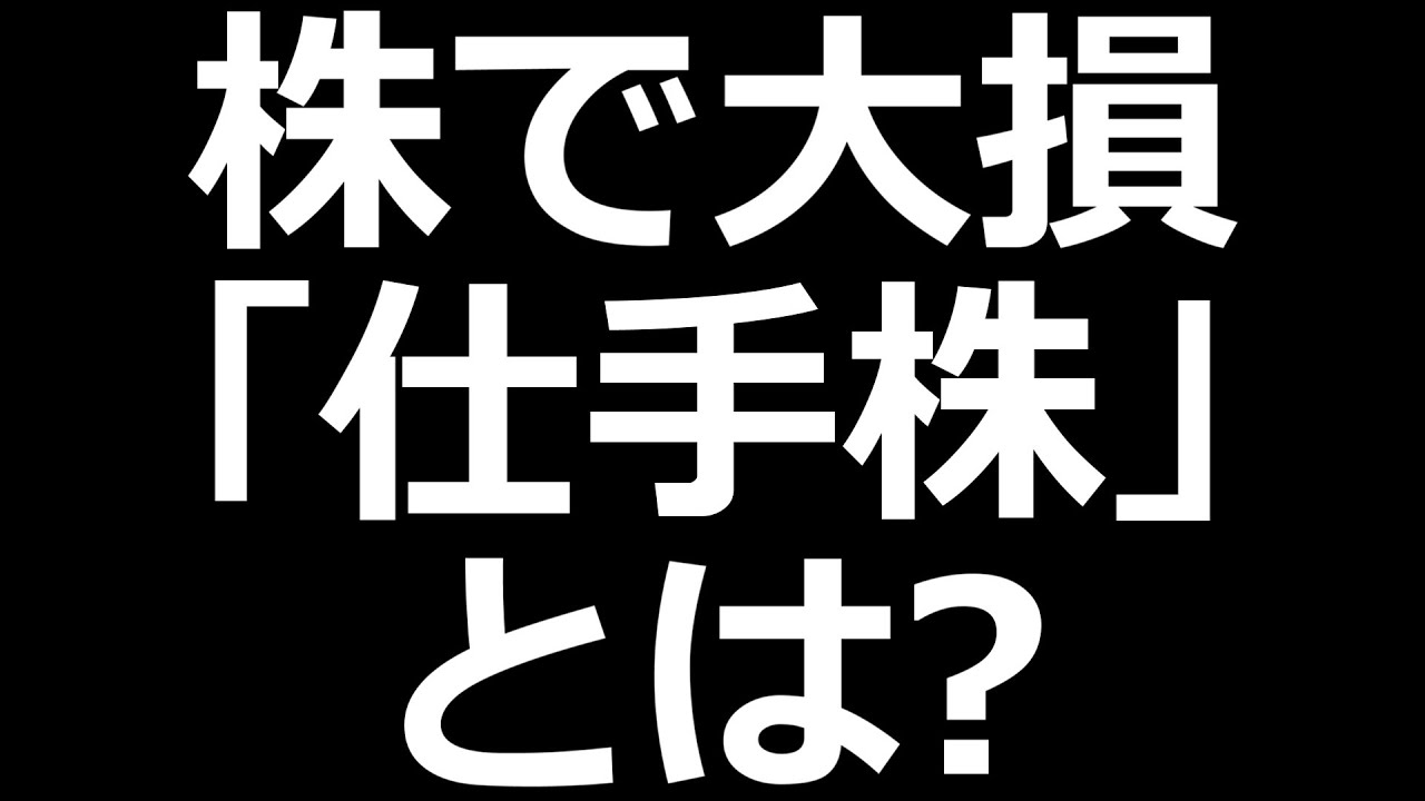 【株で大損】危険すぎる「仕手株」とは？【株初心者講座】