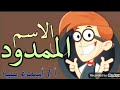 الاسم الممدود صرف ٣ع أزهر ترم ثانى