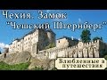 Чехия.Замок Чешский Штернберг.Онлайн путешествие по достопримечательностям.Влог Юлей Стар тур-советы