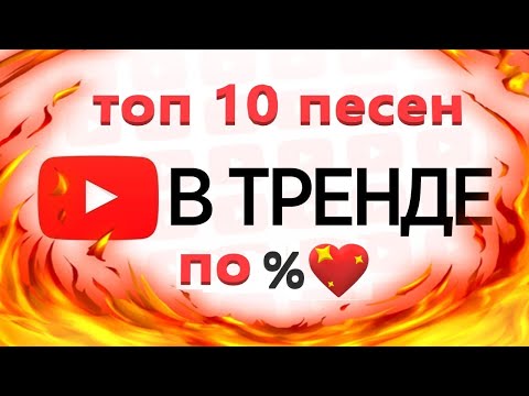 ТОП 10 ТРЕНДОВЫХ КЛИПОВ по ЛАЙКАМ👍 | Лучшие русские песни | За последнюю неделю!