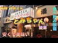 #27【とみちゃん】大ぶりやきとんと飲み放題と食べ放題と私【綾瀬】Huge Grilled pork skewers.all-you-can-eat&open bar.
