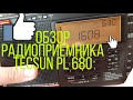 Обзор на радиоприемник TECSUN PL 680 (*Techno Geek Force*)