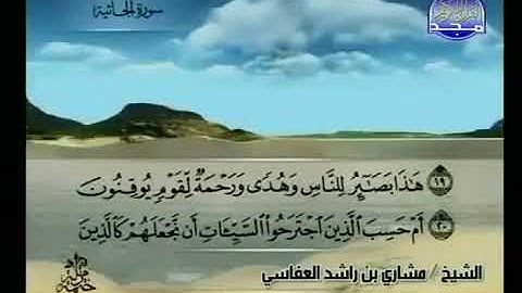 045  سورة الجاثية كاملة الشيخ مشاري العفاسي