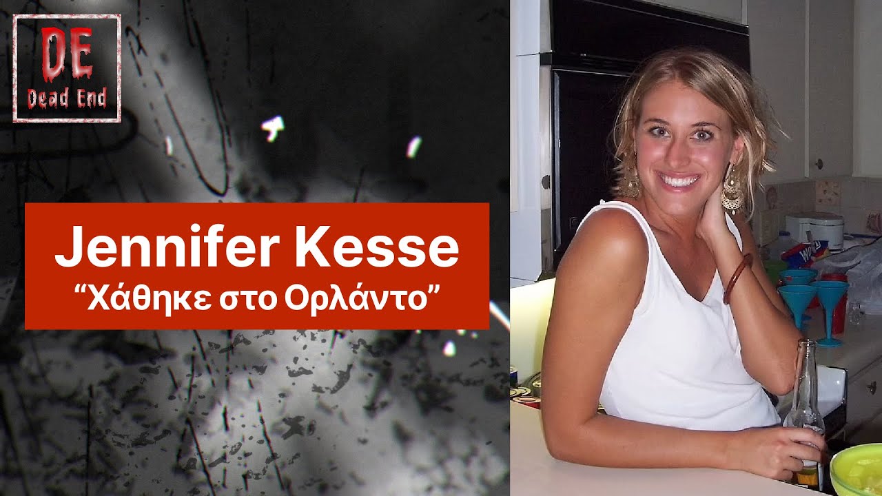 Dead End #3 – Η Εξαφάνιση της Jennifer Kesse | Ένα Μυστήριο από το Ορλάντο