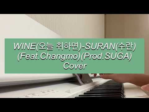 [COVER]WINE(오늘 취하면)_SURAN(Feat.Changmo)(창모)(Prod.SUGA)Cover