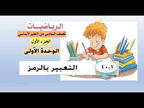 الدرس 1 10 التعبير بالرموز رياضيات سادس الجزء الأول