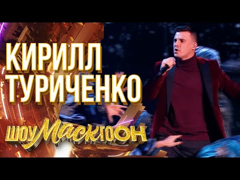 КИРИЛЛ ТУРИЧЕНКО - ДО ПРЕДЕЛА | ШОУМАСКГООН