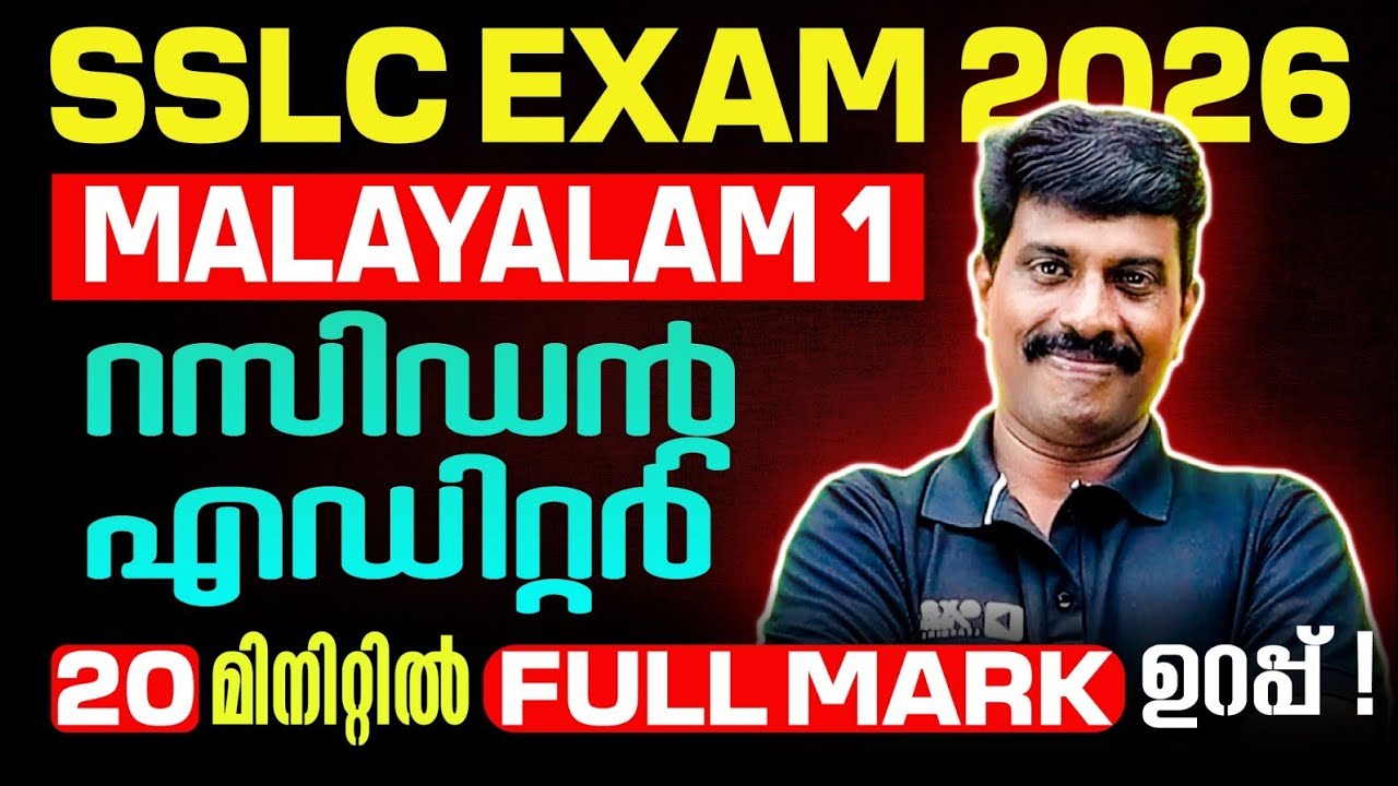 SSLC MALAYALAM 1 MODEL EXAM | റസിഡന്റ എഡിറ്റർ | Full Chapter in One Video | Exam Winner