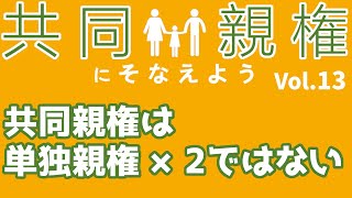 【共同親権】共同親権は単独親権×２ではありません　vol.13 共同親権にそなえよう！