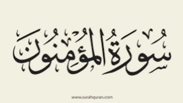 سورة المؤمنون  بصوت أمام الحرم فضيلة الشيخ محمد السبيل رحمة الله