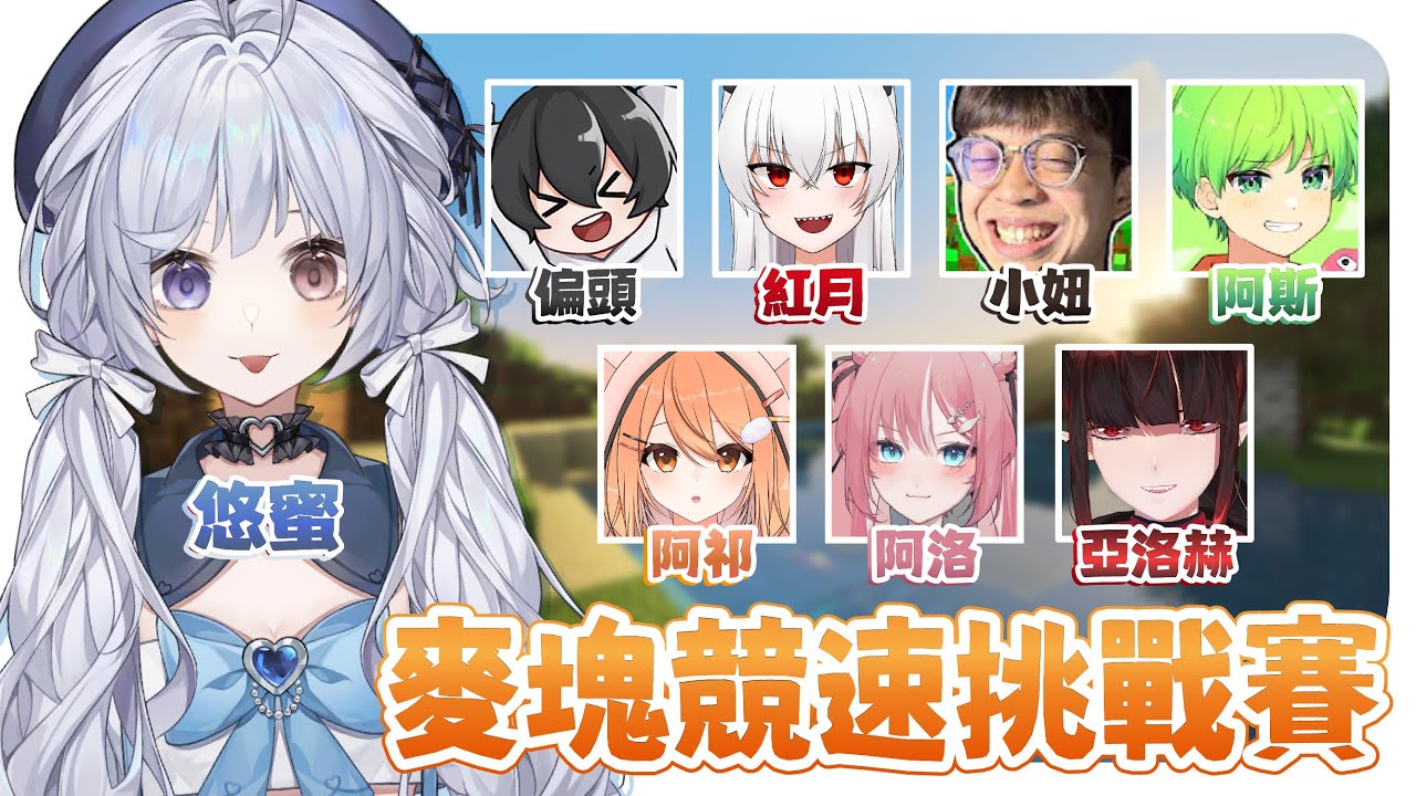 【麥塊競速挑戰賽🔹】總不會再輸了吧 - 悠蜜Yomiii #馬來西亞vtuber #马来西亚vtuber | MYViki