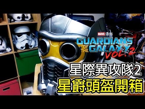 《 微開箱 》星際異攻隊2 / STAR LORD 星爵 / 頭盔開箱簡介