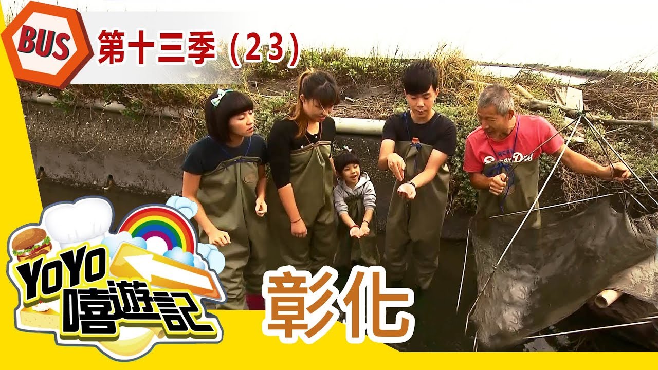 【彰化】彰化郊遊去！親子玩樂通！YOYO嘻遊記S13 第23集｜西瓜哥哥 草莓姐姐｜旅遊｜兒童節目