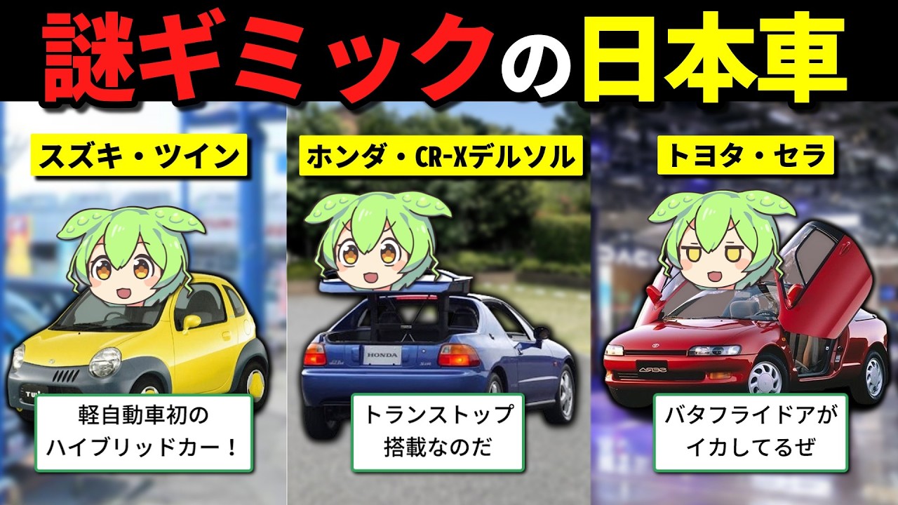 「こんなの日本にしかない…」謎のギミックを搭載した変態カー5選