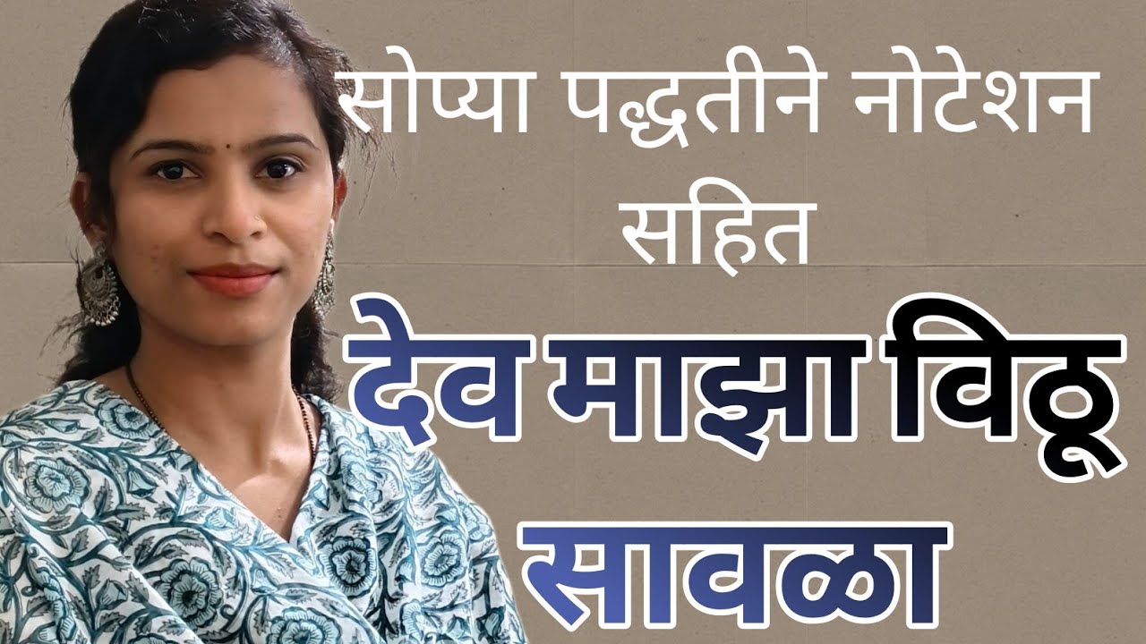 Dev maza vithu sawala|  देव माझा विठू सावळा|नोटेशन 