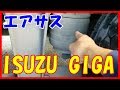 【トラックyoutuber】エアサスについての説明動画　isuzu giga イスズ　ギガ