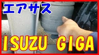 【トラックyoutuber】エアサスについての説明動画　isuzu giga イスズ　ギガ