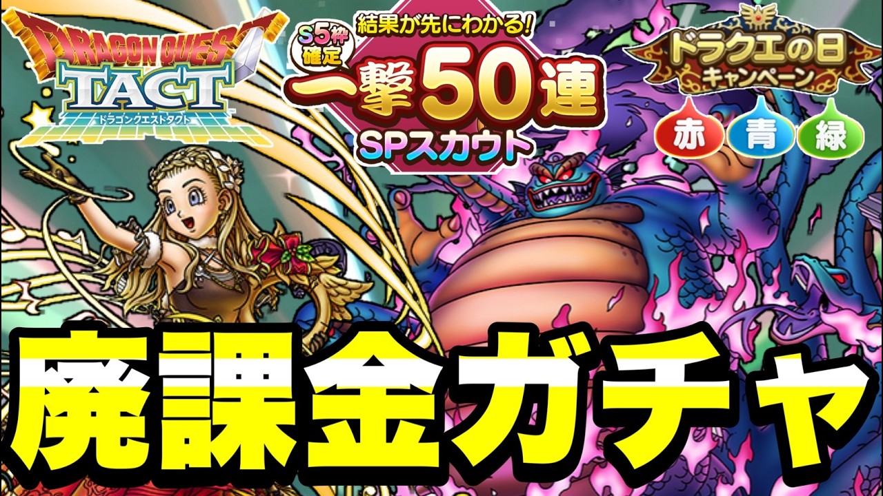 ドラクエタクト】ドラクエの日40周年『一撃50連ガチャ＆赤青緑3色 