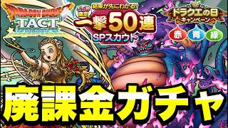 【ドラクエタクト】ドラクエの日４０周年『一撃５０連ガチャ＆赤青緑３色ガチャ』お布施感覚の廃課金ガチャ！！【DQT】
