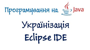Урок 2: Java Програмування - українізація Eclipse IDE (Українською)