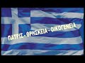 Καλημέρα Ελλάδα γ μω την Αλβανία Καλημέρα Ελλάδα γ μω την Αλβανία