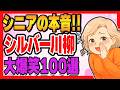【爆笑必須！】シニアが本音で語る！シルバー川柳100選