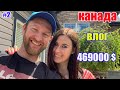 КАНАДА ВЛОГ | Выбираем ДОМ в Канаде часть 2| Дом за 469000$