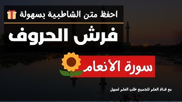 الشاطبية فرش حروف سورة الأنعام