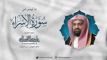 ﴿ وَيَسْأَلُونَكَ عَنِ الرُّوحِ ﴾ صلاة الفجر للشيخ ناصر القطامي من سورة الإسراء - الخميس 14-5-1444هـ